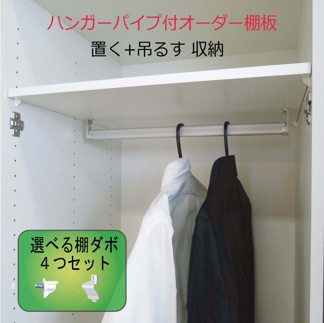 ハンガーパイプ付き オーダー棚板（ホワイト） – 株式会社平山