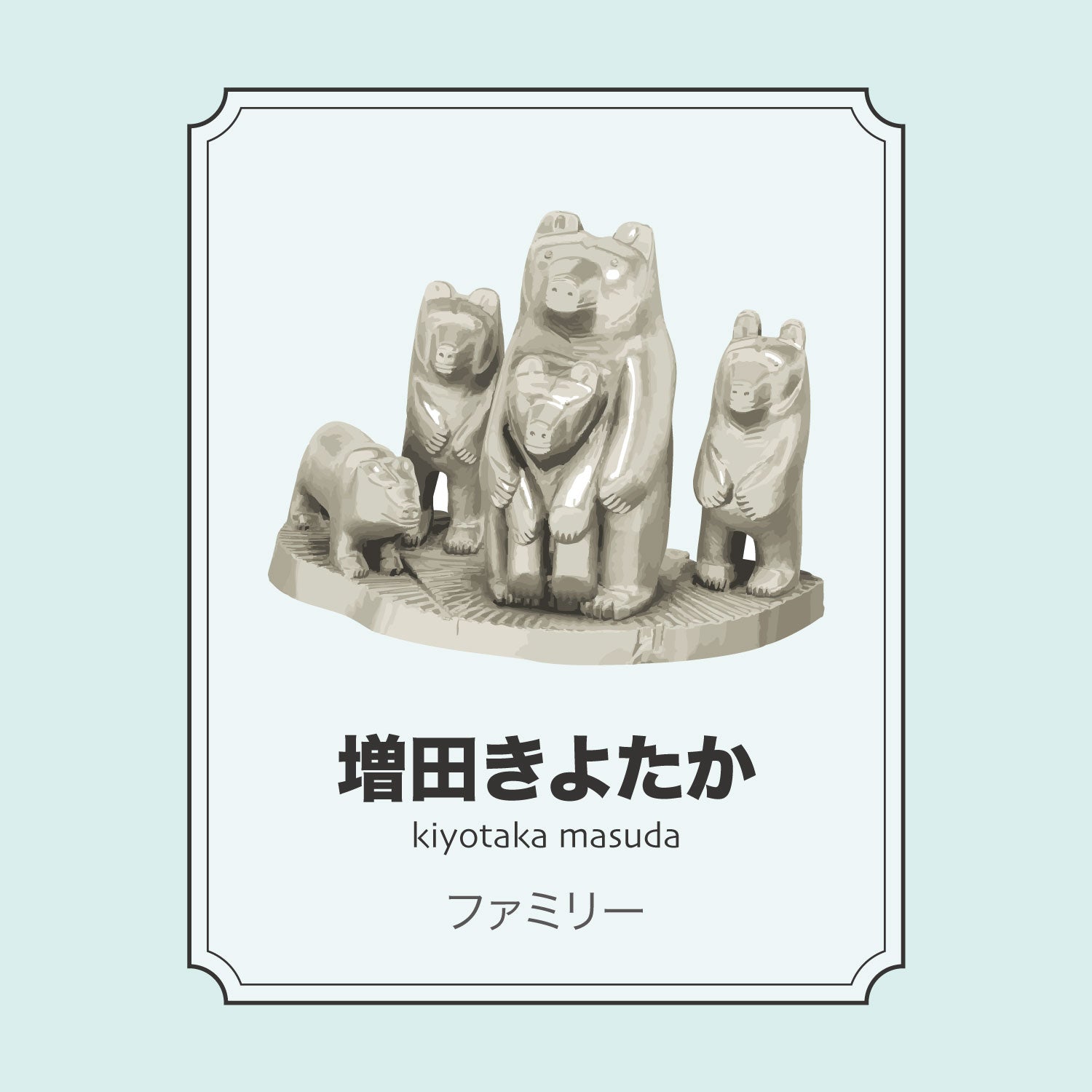 増田きよたか「ファミリー」 – 八雲木彫り熊【熊つみ】