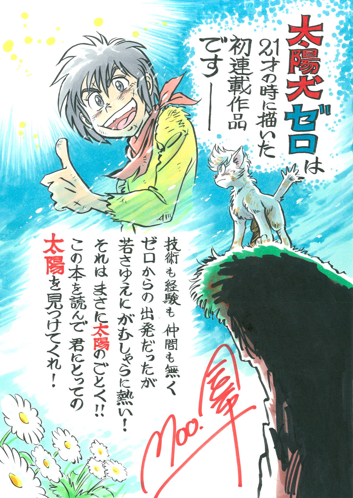 太陽犬ゼロ」紹介ページ | 久志本出版