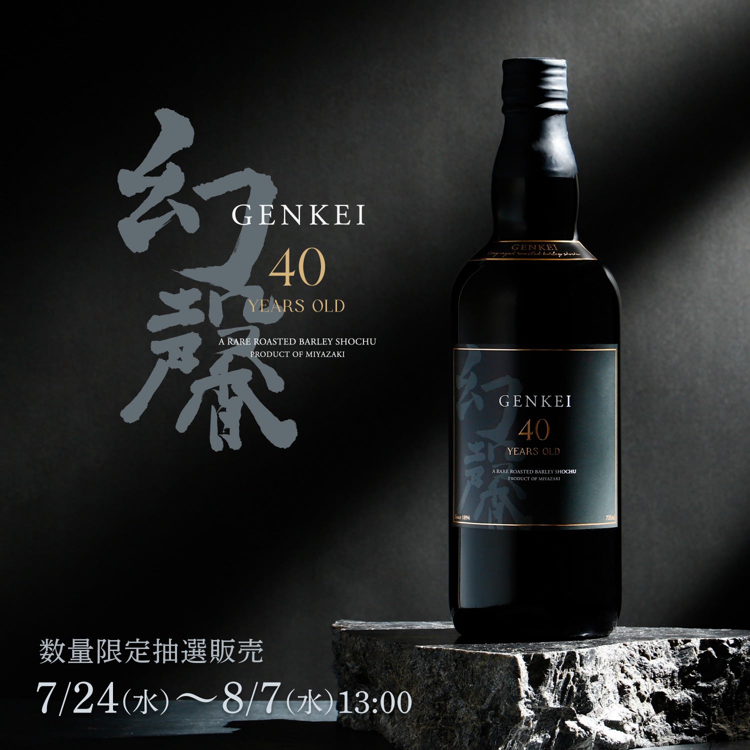 幻馨 -GENKEI- 焙煎麦 40年 | クラフト酒・日本酒の通販ならKURAND