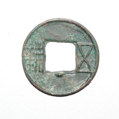 タ*タ様 大布黄千 小様 古文銭 新 古銭 中国 穴銭 貨幣 タ*タ様 大布黄