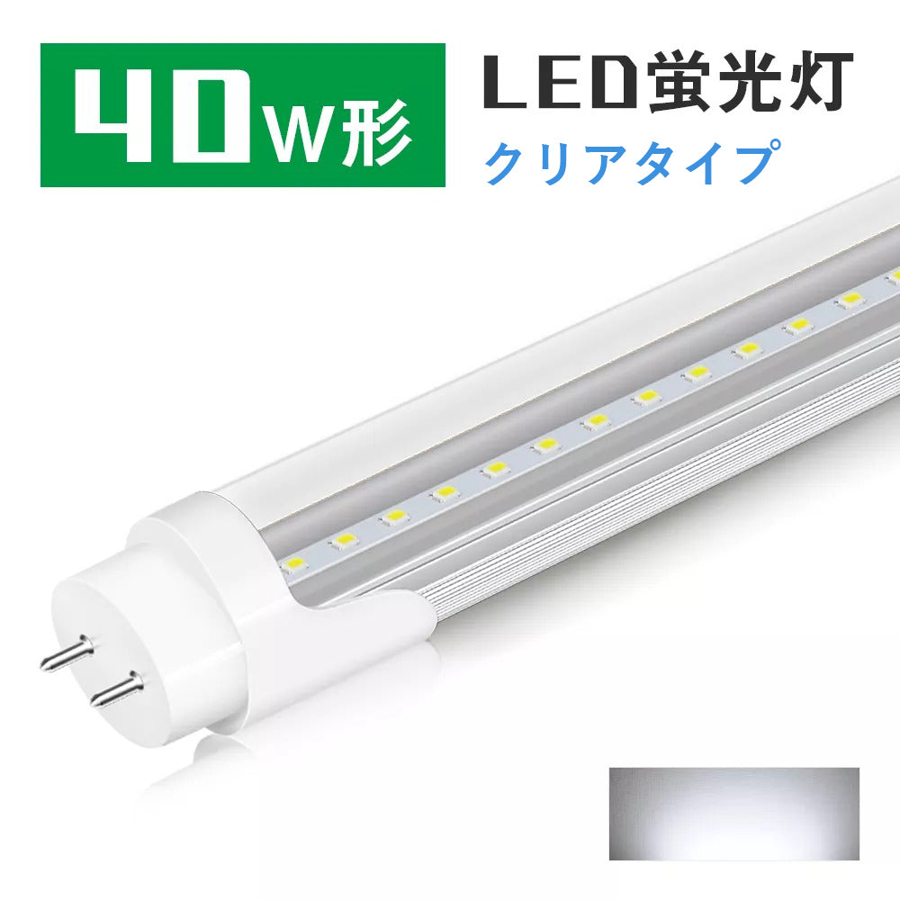 共同照明】40W型 LED蛍光灯 クリアタイプ 直管蛍光灯 口金G13 120cm