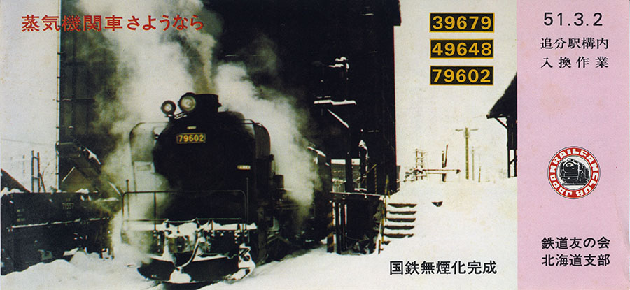 蒸気機関車記念切符