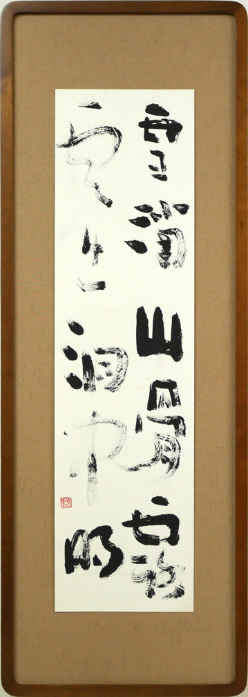 上田桑鳩「雪消山骨露 雲出洞中明」肉筆書額装 絵画買取・販売の小竹美術