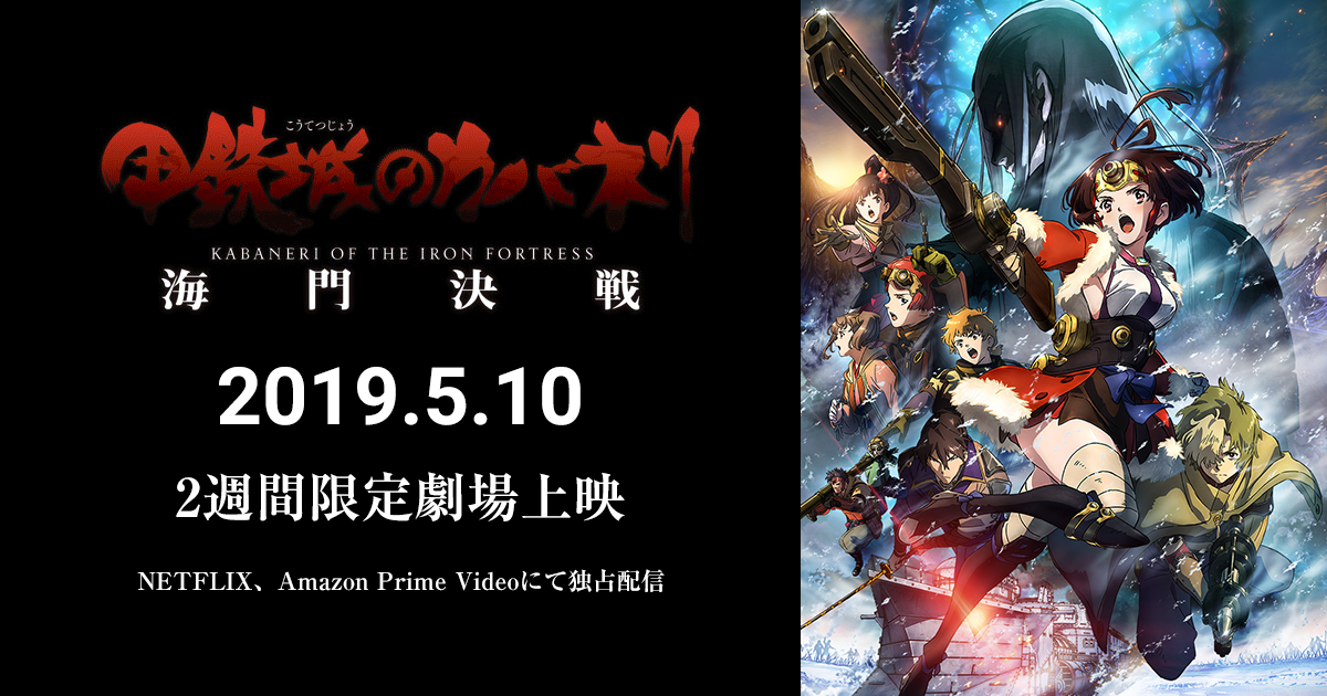 非売品】甲鉄城のカバネリ B2 サイズ ポスター 2025年最新】Yahoo