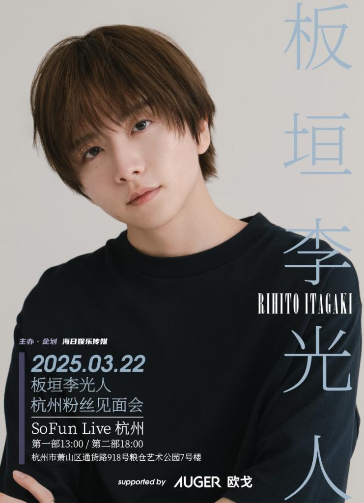 板垣李光人2025杭州ファンミーティング情報解禁！ – 海日