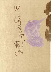 川崎長太郎 作品集 3冊セット 川崎長太郎 作品集 3冊セット