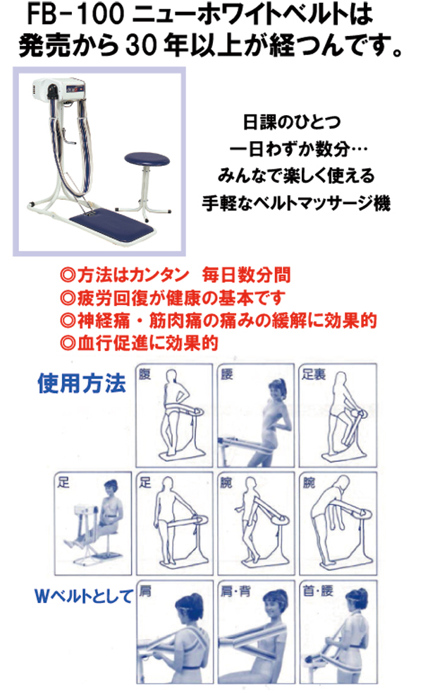 ニューホワイトベルト FB-100 (パーツ在庫もあります)｜kenkou-store