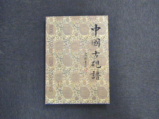 清雅軒 古硯 崇禎二年 硯盒に破損あり 清雅軒 古硯