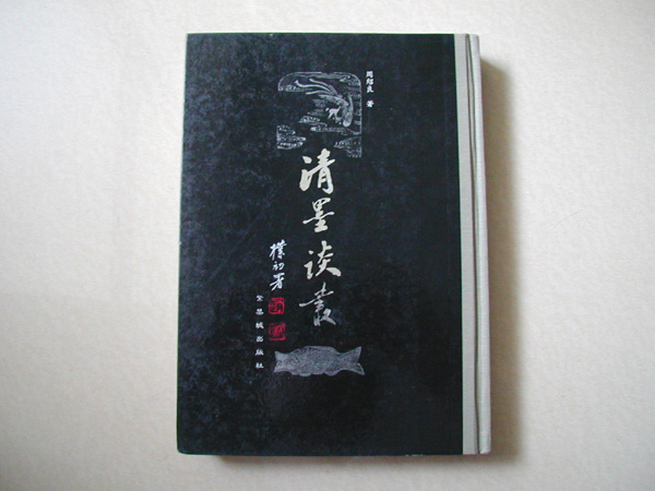古墨【修羊公】桂林堂製 古墨【修羊公】桂林堂製 法鼓文化心靈網路書店