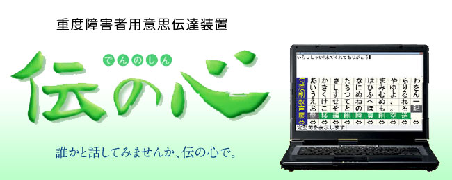 伝の心 重度障害者用意思伝達装置 伝の心 | ライフサポート