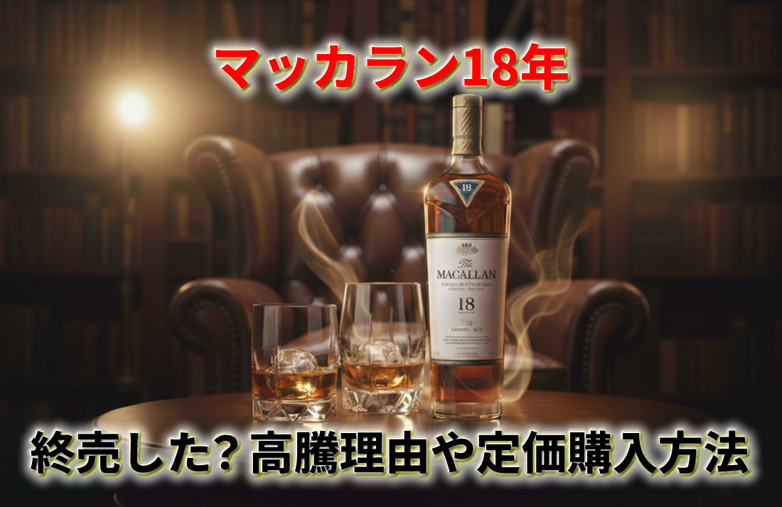 高騰のマッカラン18年は終売？定価で買う方法・シェリーオークやダブル