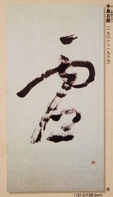 手島右卿 「雲」複製 手島右卿 「雲」複製 手島右卿 「雲」複製 Yahoo