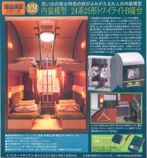 トミーテック 1/12 内装模型 トワイライトエクスプレス 寝台車 節約 1