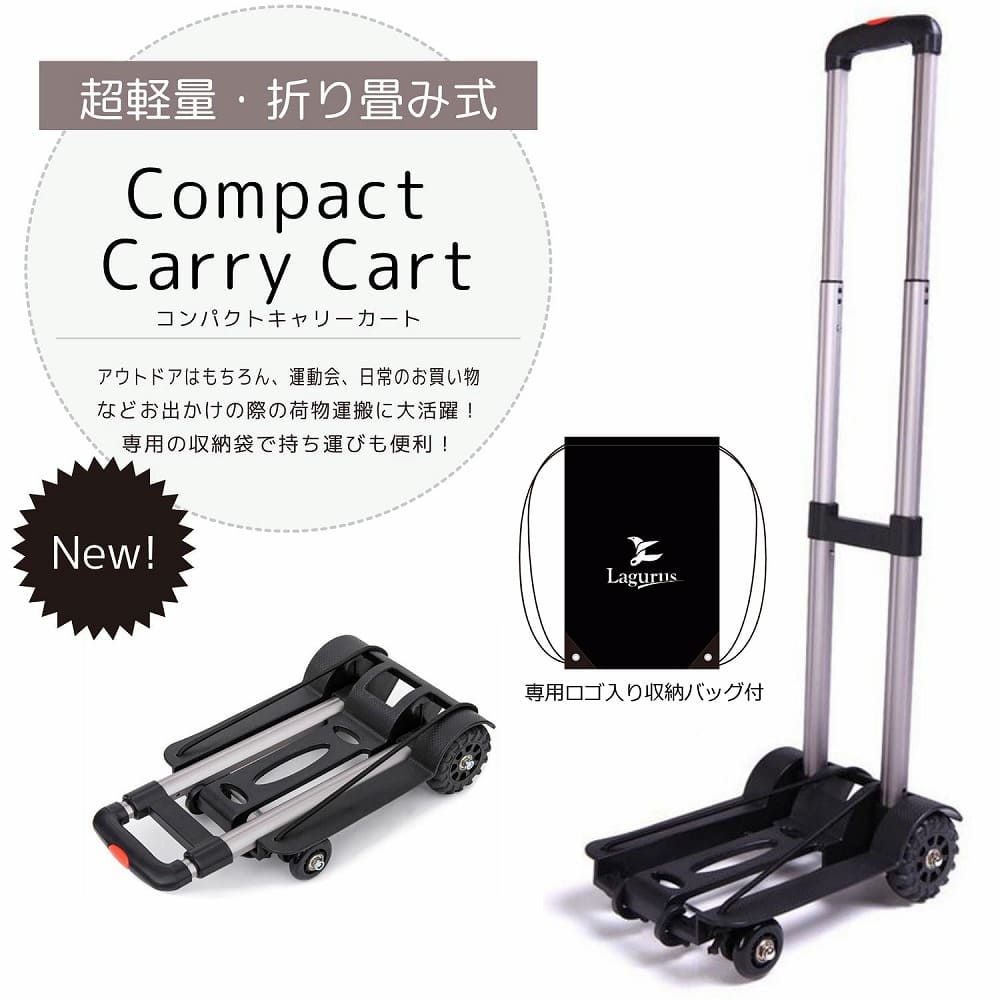 Lagurus（ラグラス）】折りたたみ式軽量コンパクトキャリーカート