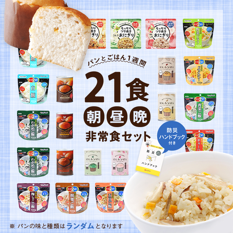 非常食レストラン シリーズ】パンとご飯1週間 21食 [朝・昼・晩]の保存