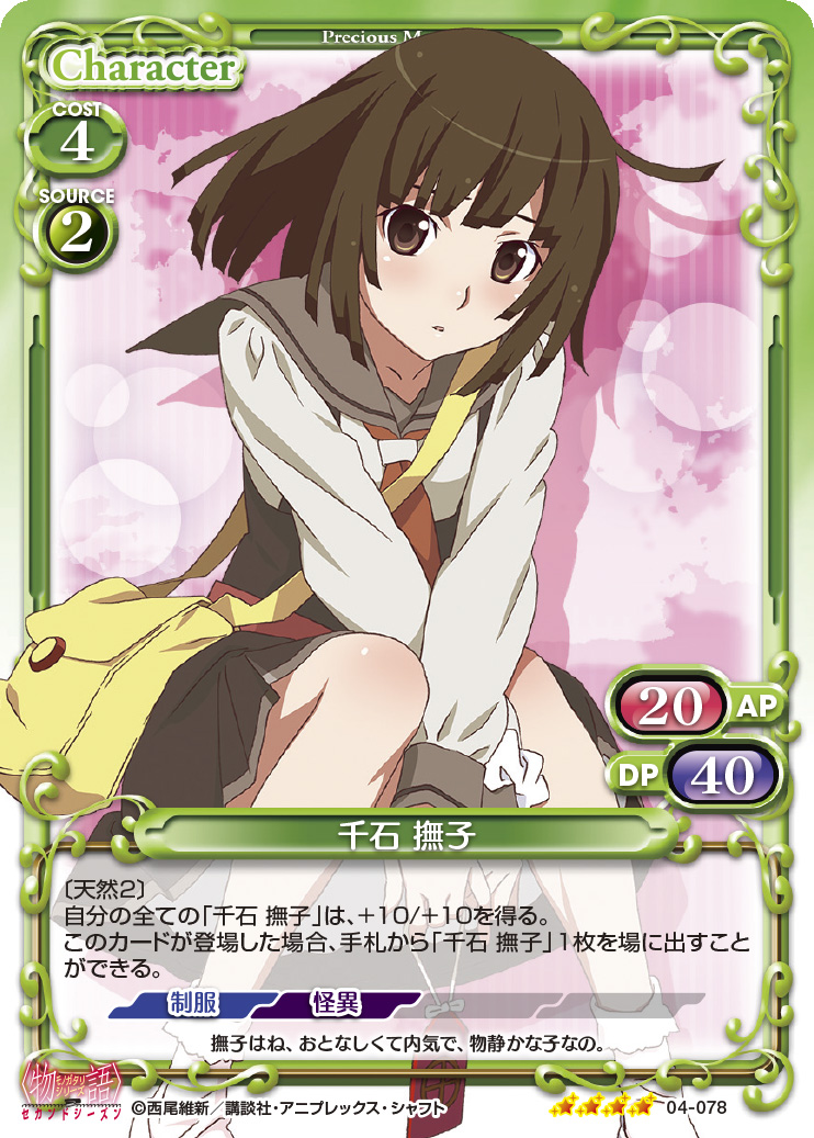 プレシャスメモリーズ 化物語 千石撫子 花澤香菜 直筆サイン