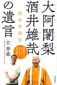 大阿闍梨 酒井雄哉の遺言 - 法藏館 おすすめ仏教書専門出版と書店（東