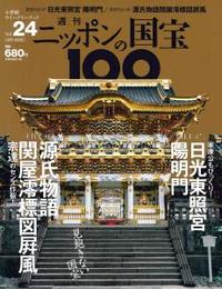 日光東照宮陽明門／源氏物語関屋澪標図屏風 【週刊ニッポンの国宝10024