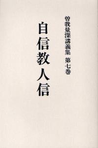 OD版 曽我量深講義集7 自信教人信 - 法藏館 おすすめ仏教書専門出版と