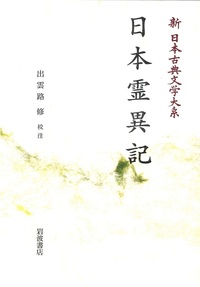 OD版 日本霊異記【新日本古典文学大系30】 - 法藏館 おすすめ仏教書