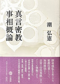 真言密教事相概論 - 法藏館 おすすめ仏教書専門出版と書店（東本願寺前