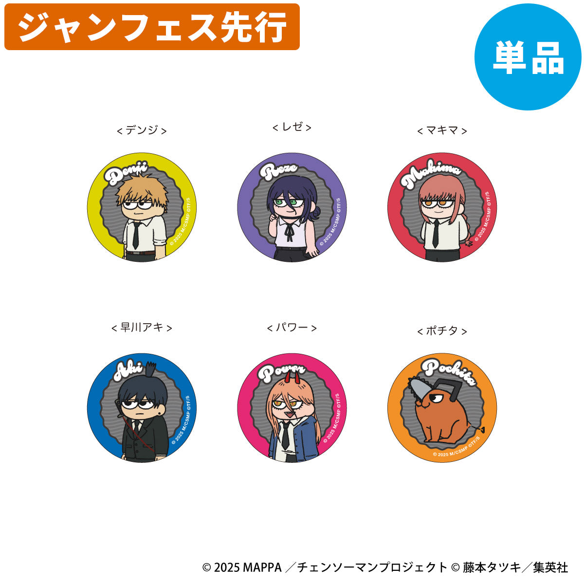 チェンソーマン 白糸 酒造 タワレコ 缶バッジ 特典 ステッカー レゼ