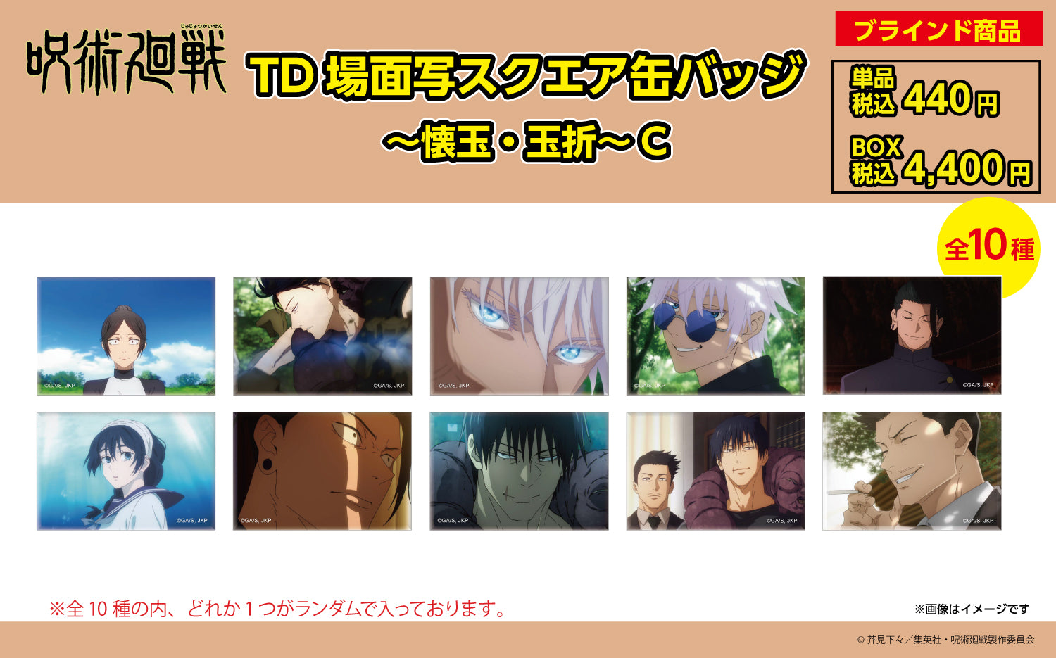 Pochimart】呪術廻戦限定 TD場面写スクエア缶バッジ ～懐玉・玉折～ C