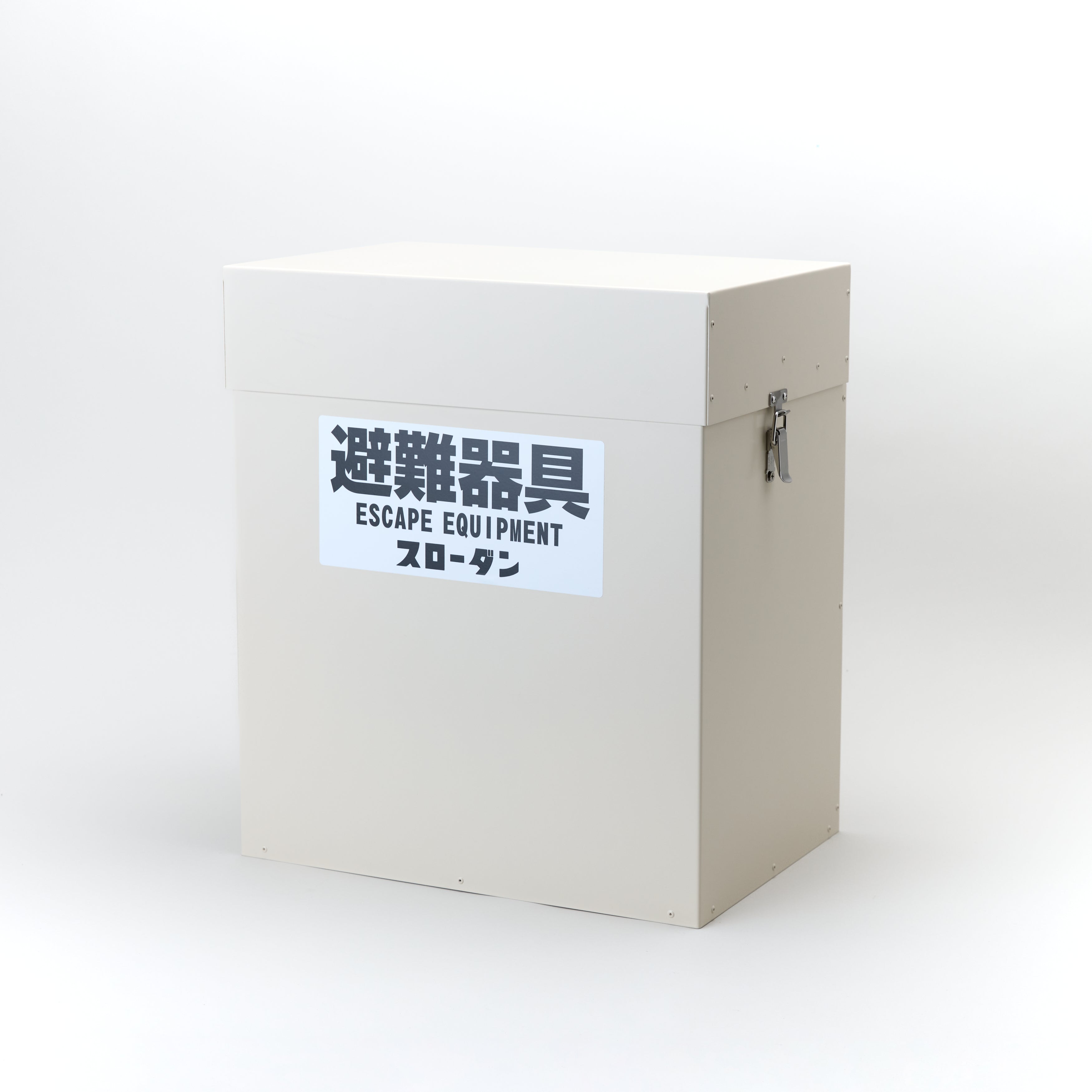 スローダン本機屋外BOX 鉄製（メーカー配送料込み） - 株式会社消防