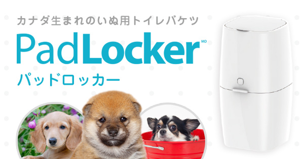 公式］パッドロッカー - PadLocker｜カナダ生まれのいぬ用ペットシート