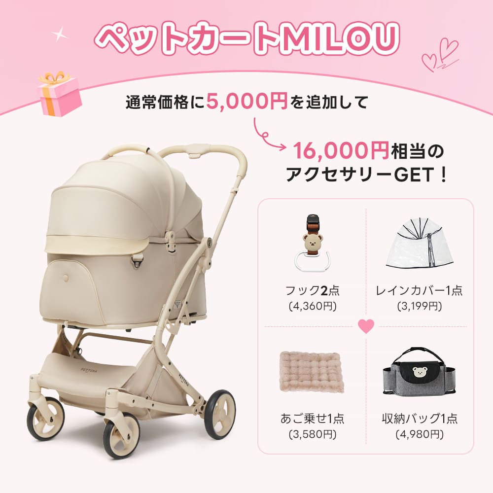 💕お出かけセット 】ペットカートMILOU