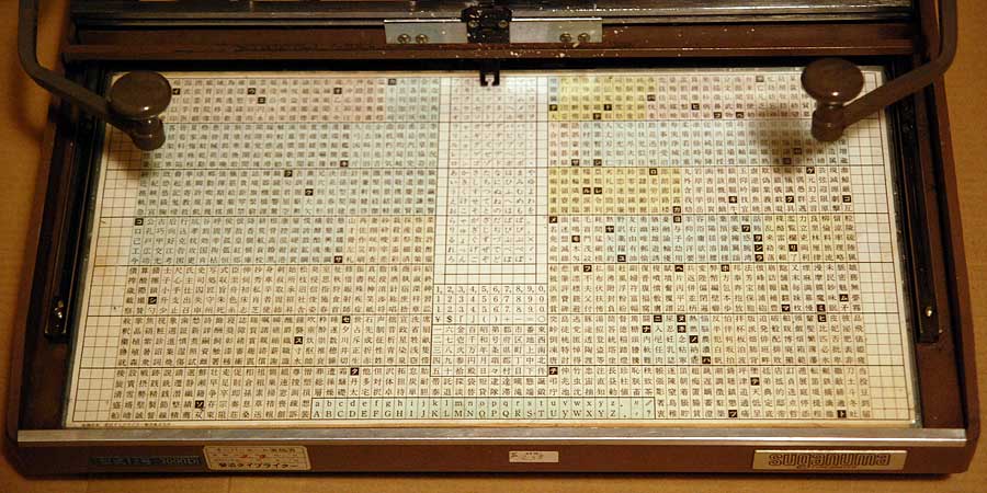 亮月写植室＊使用タイプライター