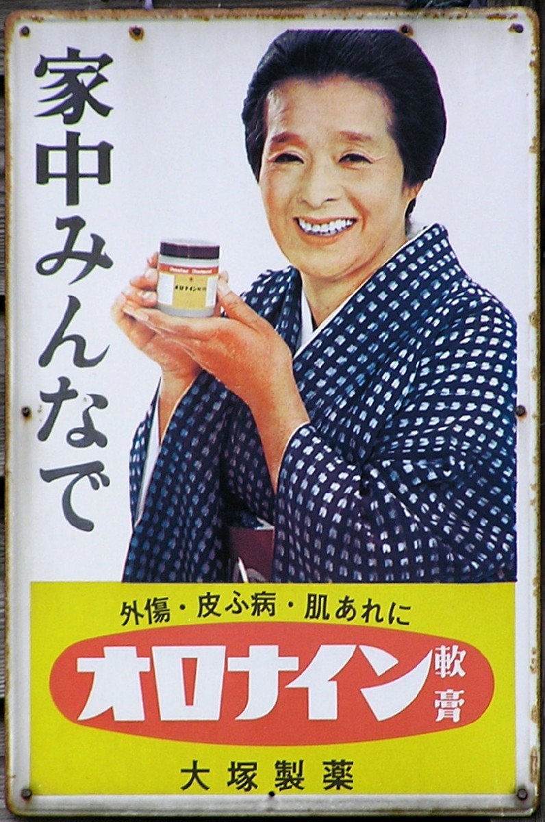 オロナイン軟膏琺瑯看板浪花千栄子