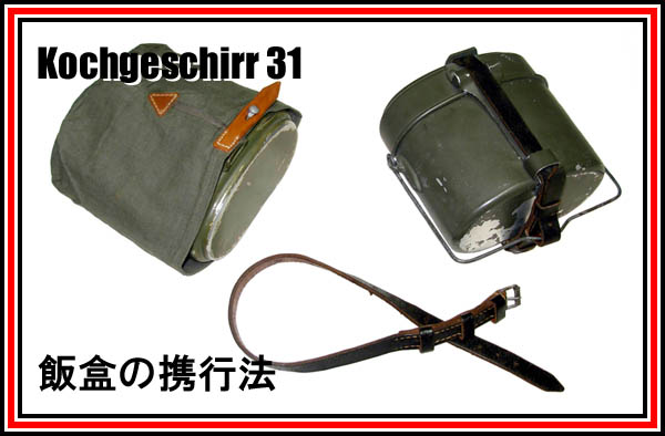 飯盒の携行法