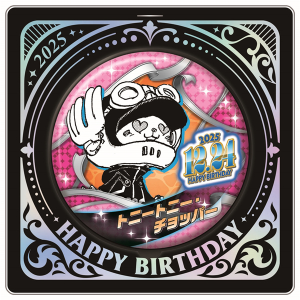 タイトルから探す/「わ」タイトル作品/ワンピースバースデーシリーズ