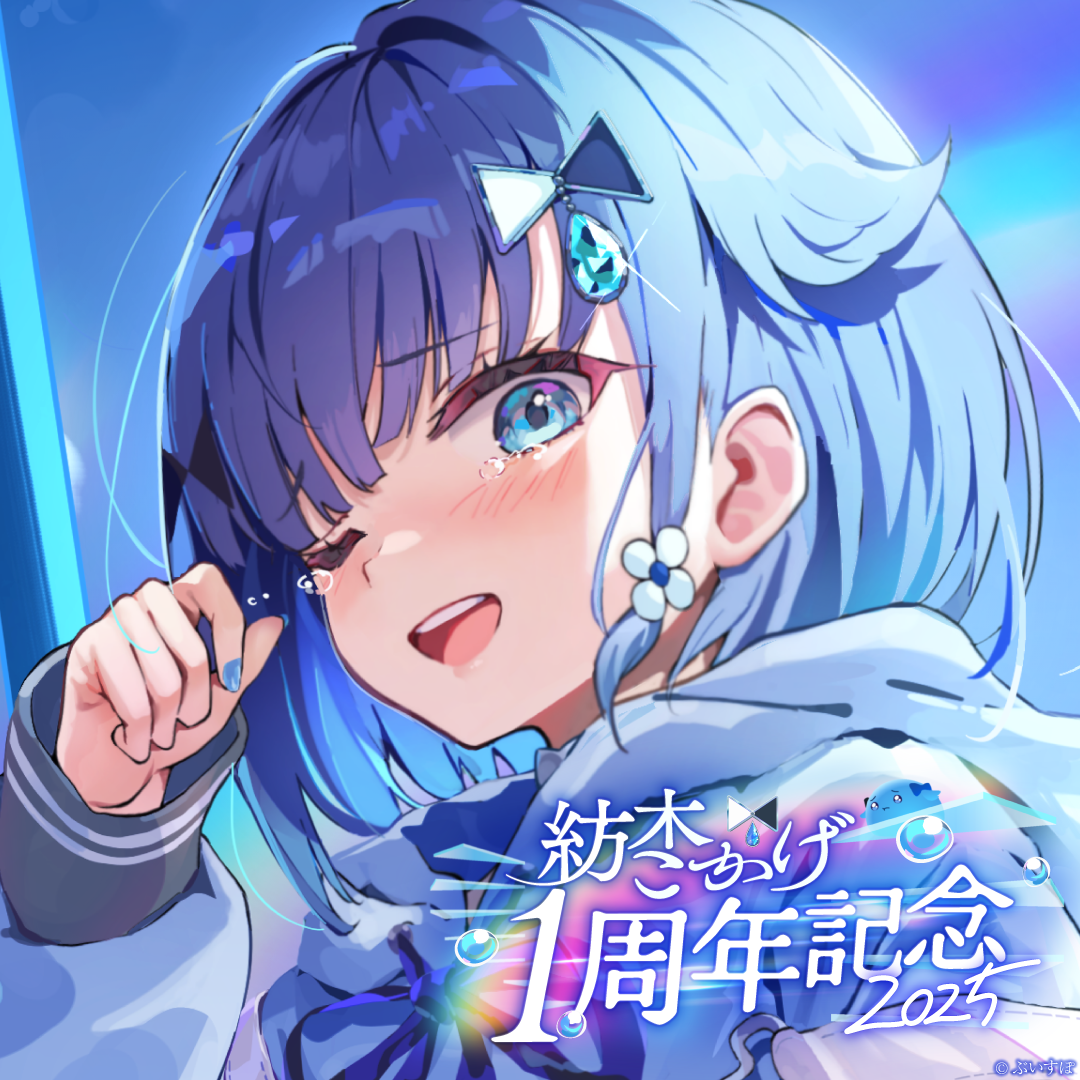 紡木こかげ 1周年記念2025