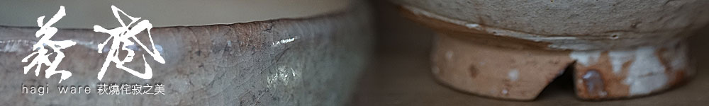 萩燒茶碗 萩窯 野坂江月堂 野坂康起