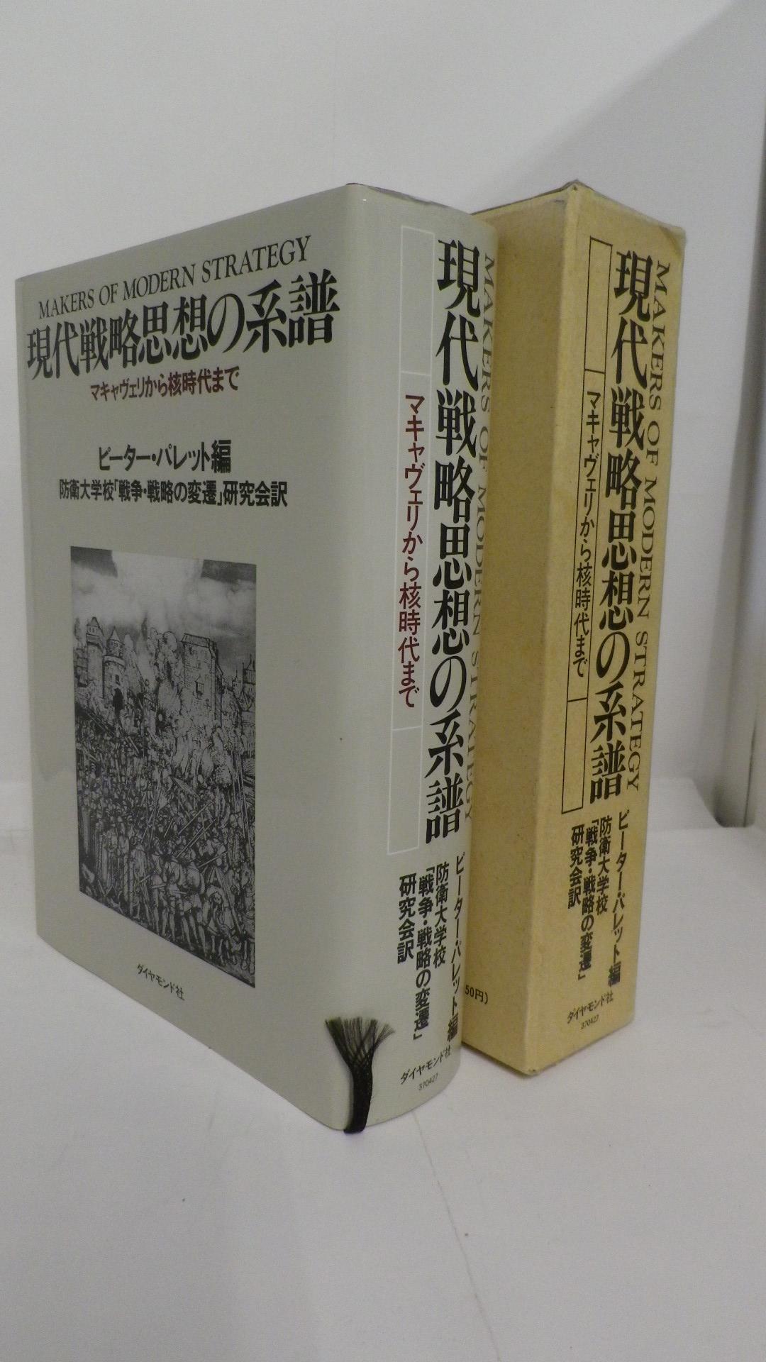 中古本】現代戦略思想の系譜マキャヴェリから核時代まで