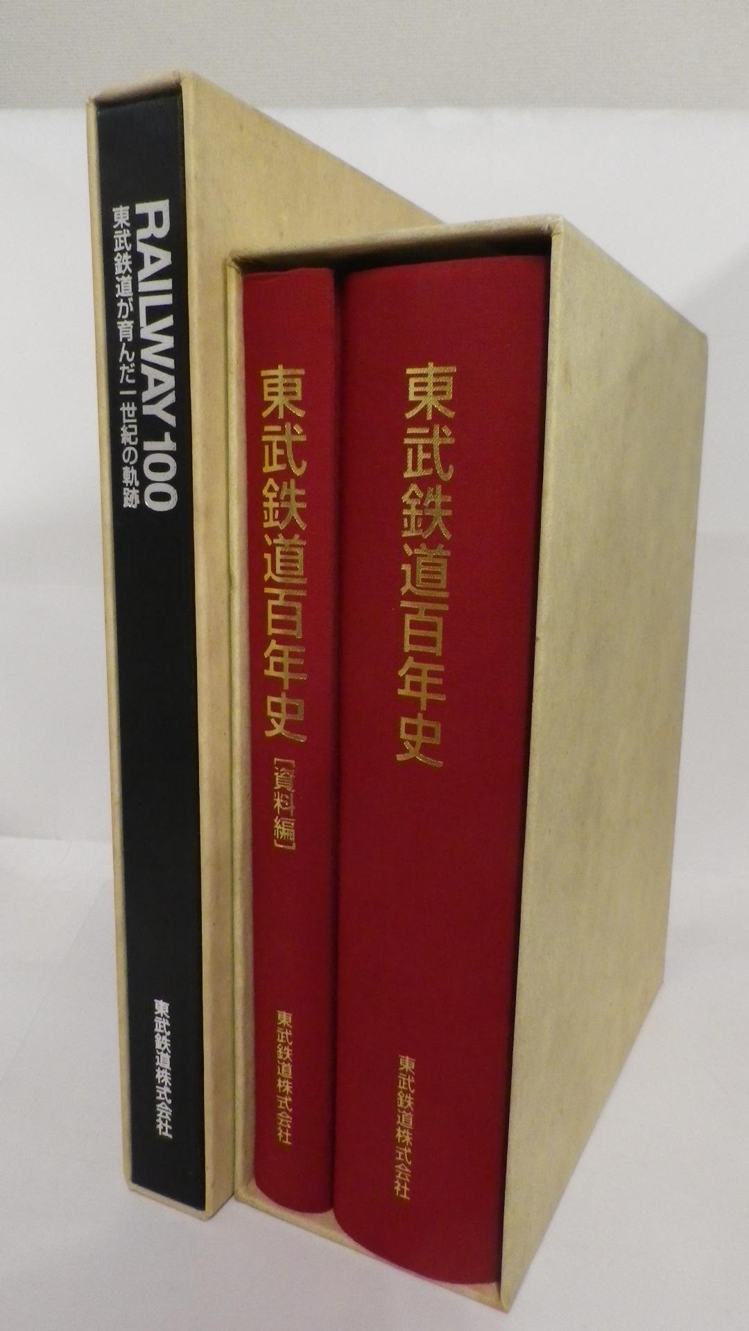 東武鉄道百年史 本編・資料編 別冊ダイジェスト版「RAILWAY100」付