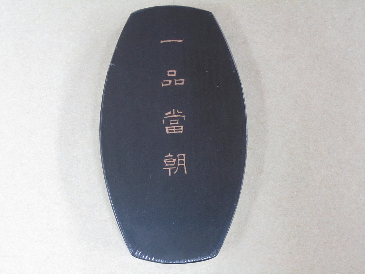 墨運堂 百選墨「輩輩封候」 〇【墨運堂／百選墨】 NO.52 ＜ 輩 輩 封