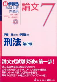 新伊藤塾試験対策問題集論文7 刑法 第2版 | 政府刊行物 | 全国官報販売