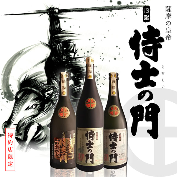 侍士の門ー薩摩の皇帝ー – 鹿児島の焼酎専門店 焼酎維新館