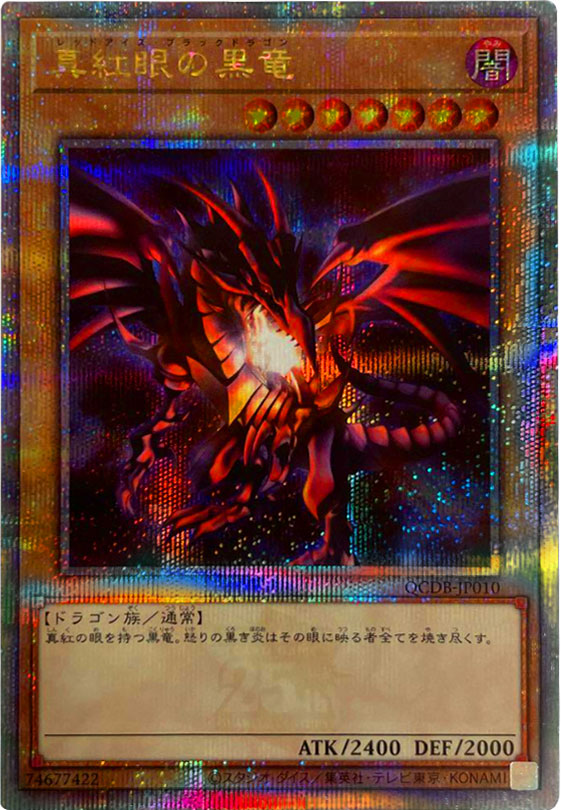 遊戯王 真紅眼の黒竜 レッドアイズブラックドラゴン 初期 第一期 第1