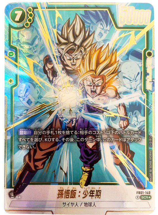 孫悟飯 少年期 SEC ドラゴンボールフュージョンワールド 覚醒の鼓動 孫