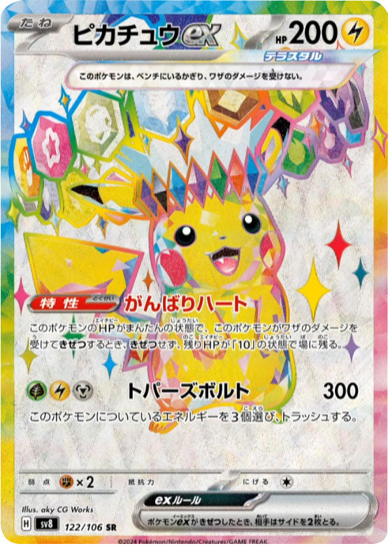 ピカチュウex sar ポケモンカード ピカチュウex SAR 超電ブレイカー