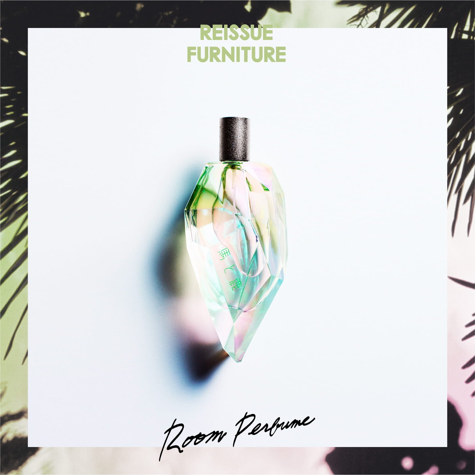 米津玄師 ルームフレグランス 米津玄師 ルームパルファム Room Perfume