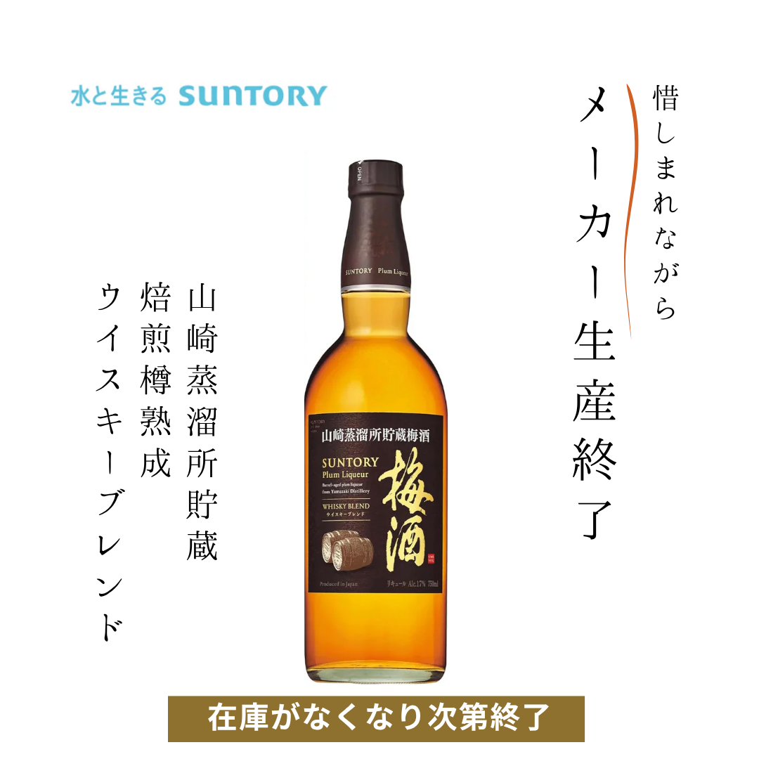 在庫限り／終売商品】サントリー梅酒〈山崎蒸溜所貯蔵梅酒〉ウイスキー
