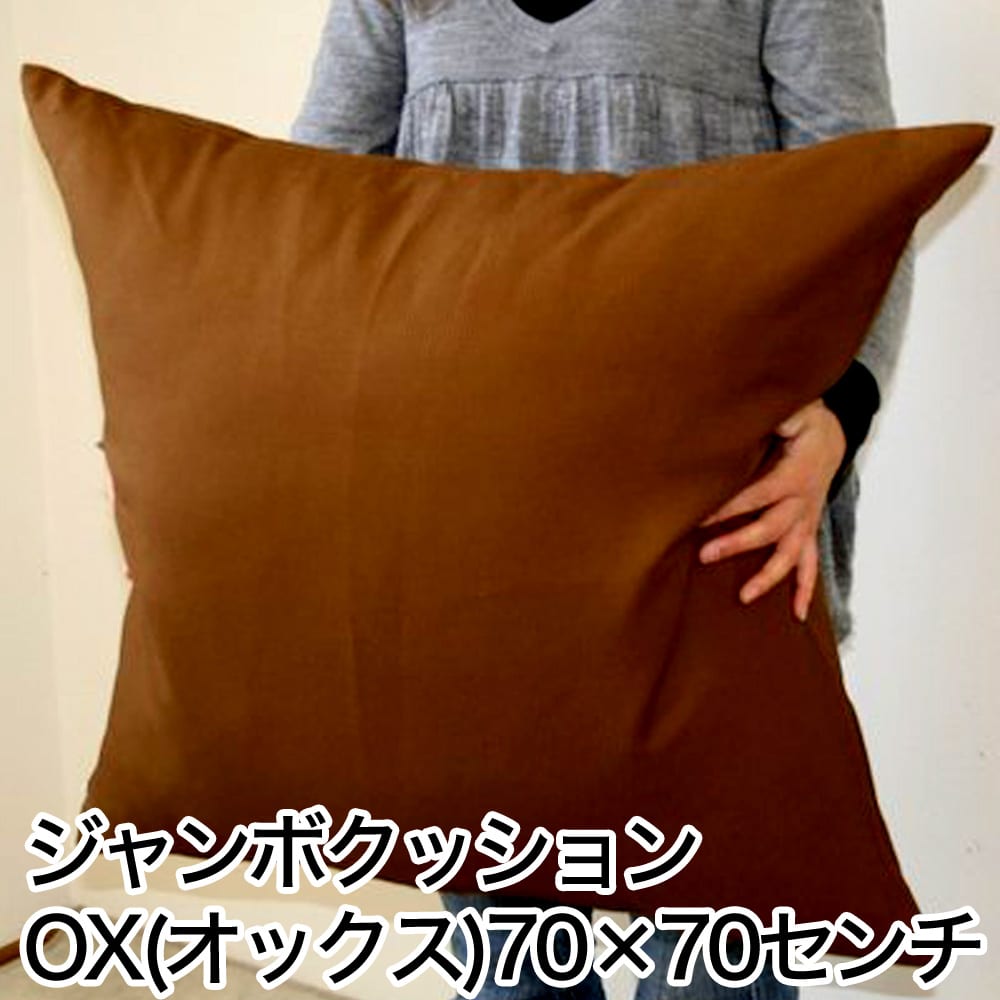クッション OX（オックス） カバー式ジャンボクッション 70×70cm – 枕