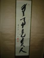 茶道具販売 翔雲堂のブログ » Blog Archive » 掛軸一行書(無事是貴人)