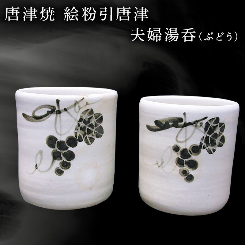 唐津焼 絵粉引唐津 夫婦湯呑(ぶどう) お茶 お祝い ペア ギフト